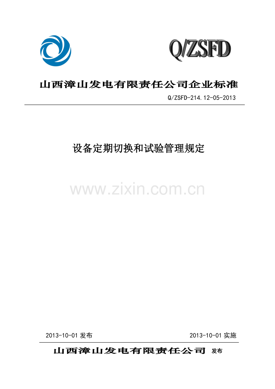 05设备定期切换和试验管理规定.doc_第1页