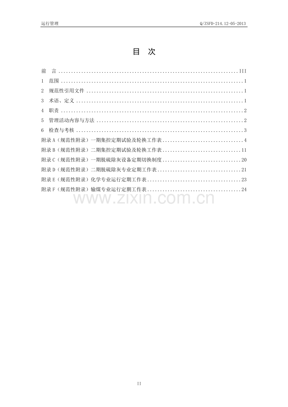 05设备定期切换和试验管理规定.doc_第2页