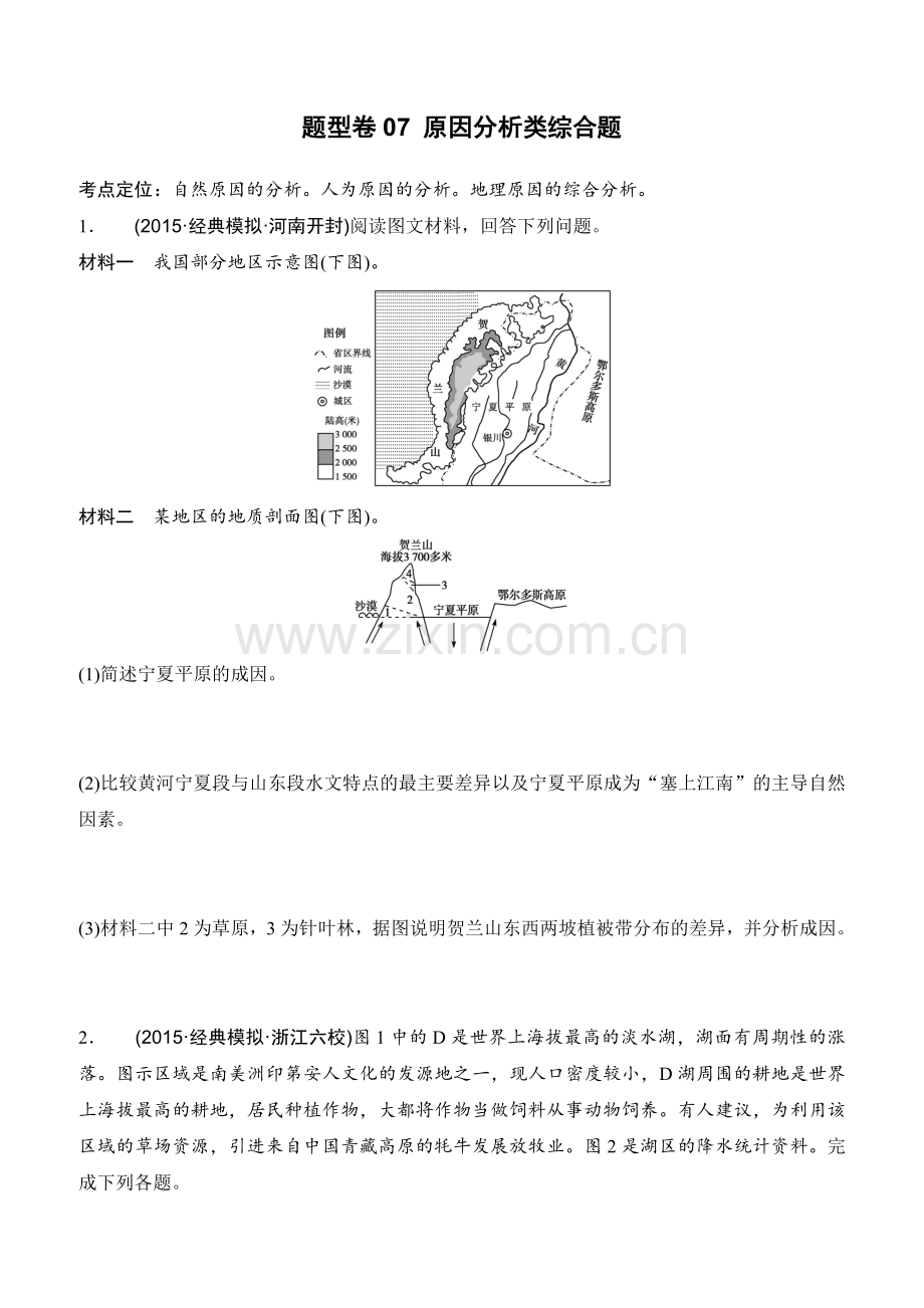 高考地理复习试题题型卷07原因分析类综合题含答案.doc_第1页