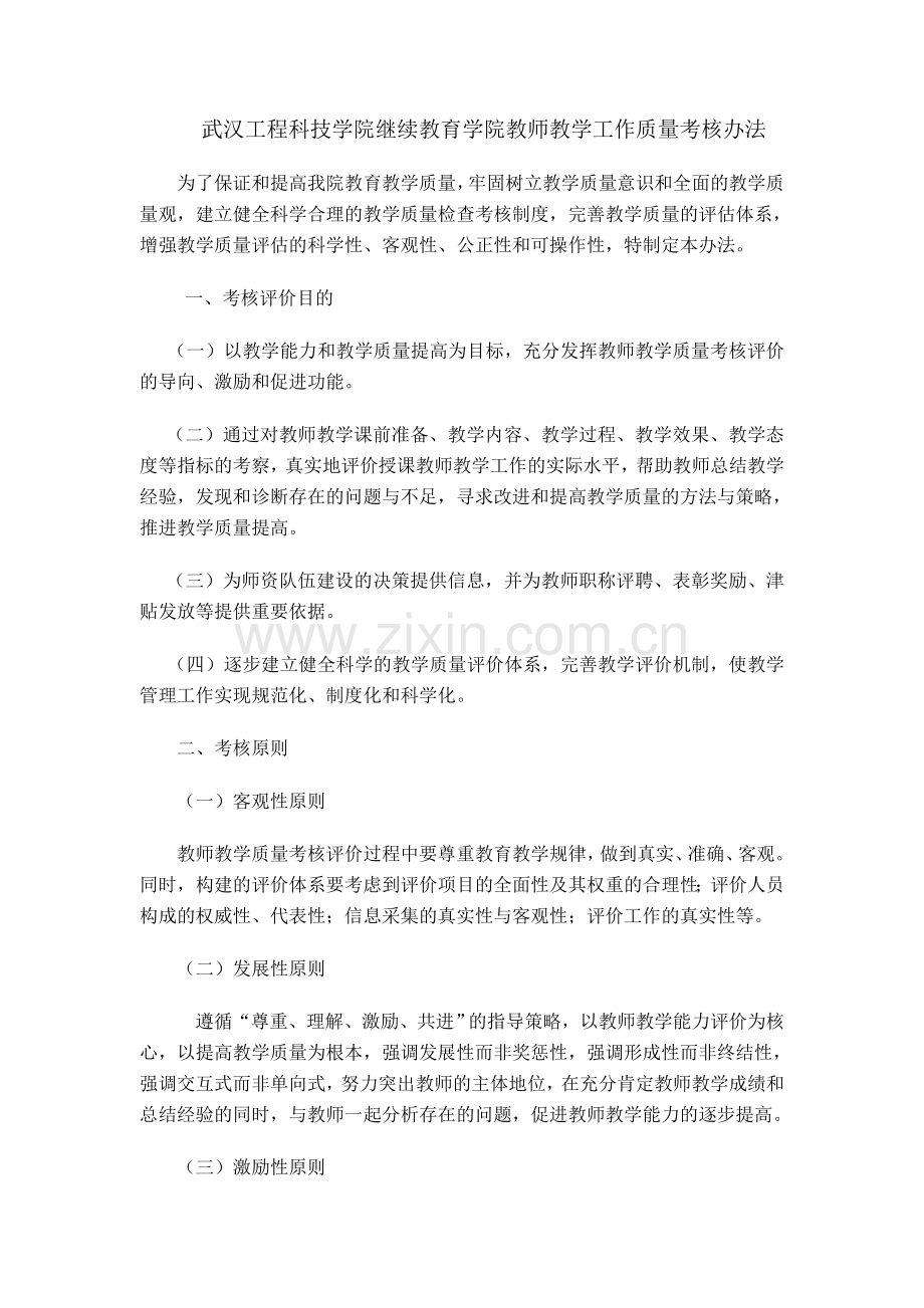 高职院校教师教学工作质量考核办法.doc_第1页