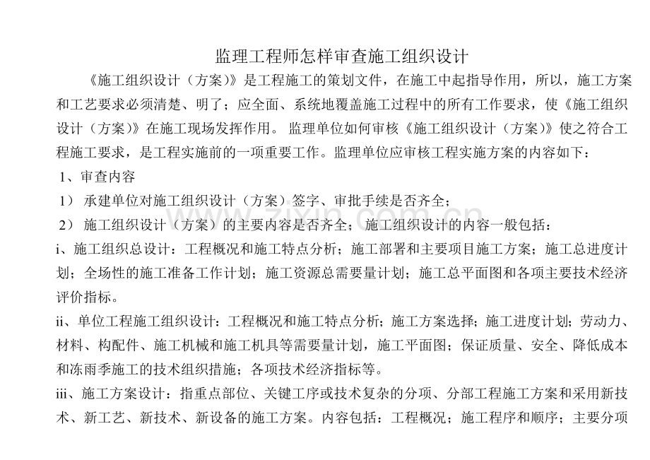监理工程师怎样审查施工组织设计.doc_第1页