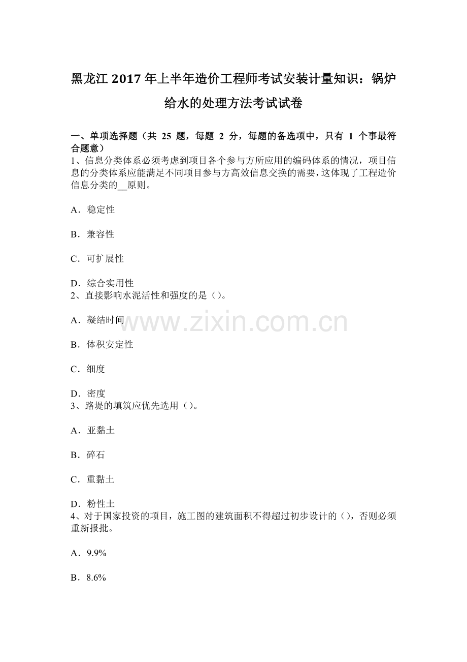 黑龙江上半年造价工程师考试安装计量知识锅炉给水的处理方法考试试卷.docx_第1页