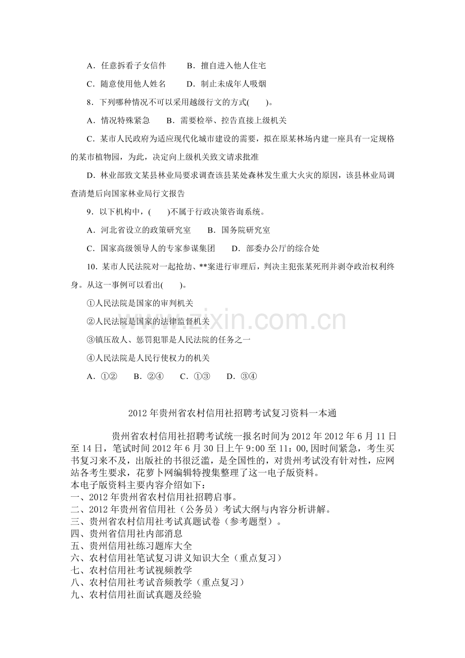 贵州省信用社考试复习资料招聘考试题.doc_第2页