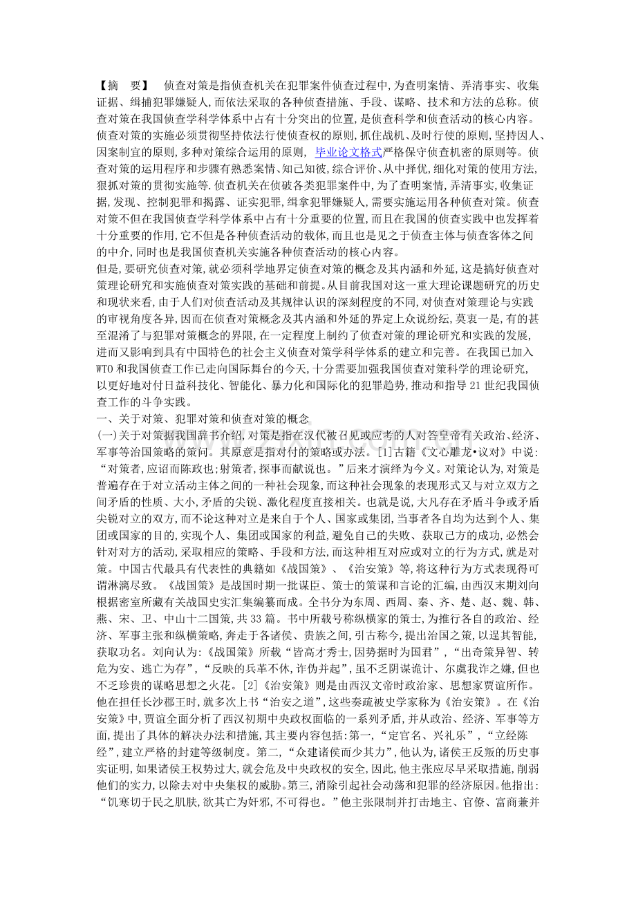 侦查对策解析.doc_第1页