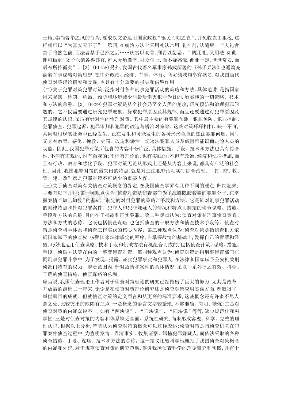 侦查对策解析.doc_第2页
