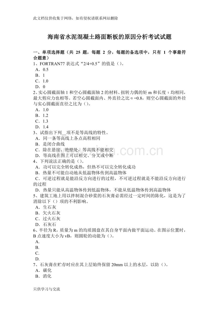 海南省水泥混凝土路面断板的原因分析考试试题讲课讲稿.doc_第1页