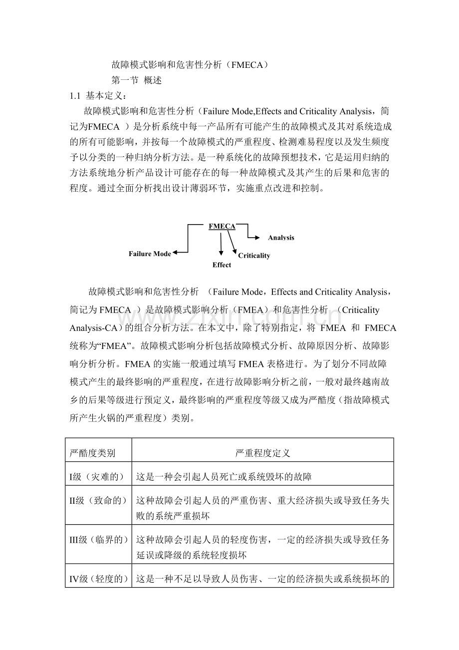 六故障模式影响和危害性分析.doc_第1页