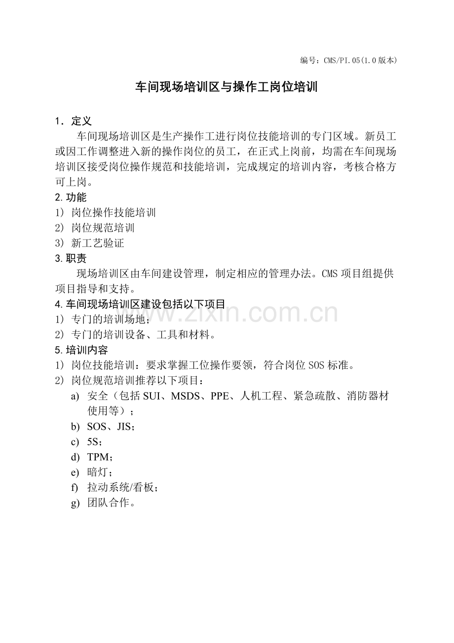 车间现场培训区与操作工岗位培训标准手册.doc_第1页