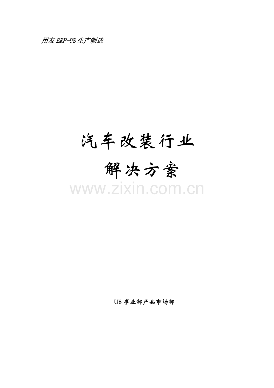 汽车改装行业解决方案10.doc_第1页