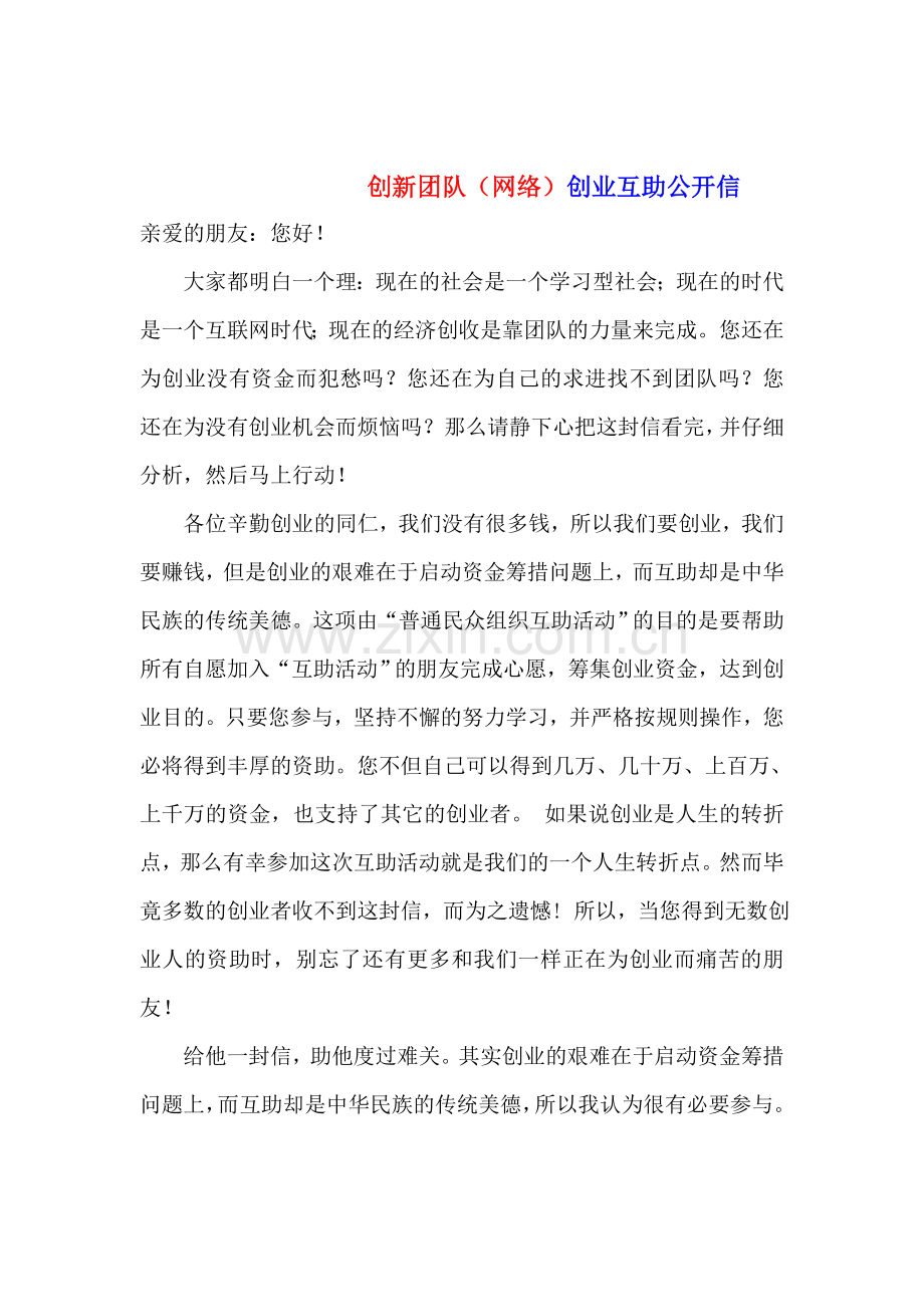 创新团队网络创业互助公开信.doc_第1页