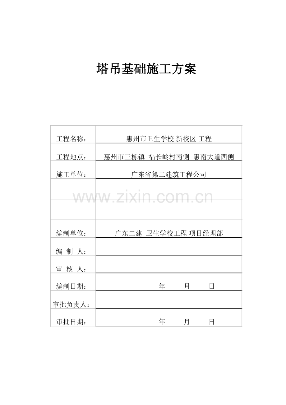 吊车基础施工方案.doc_第1页