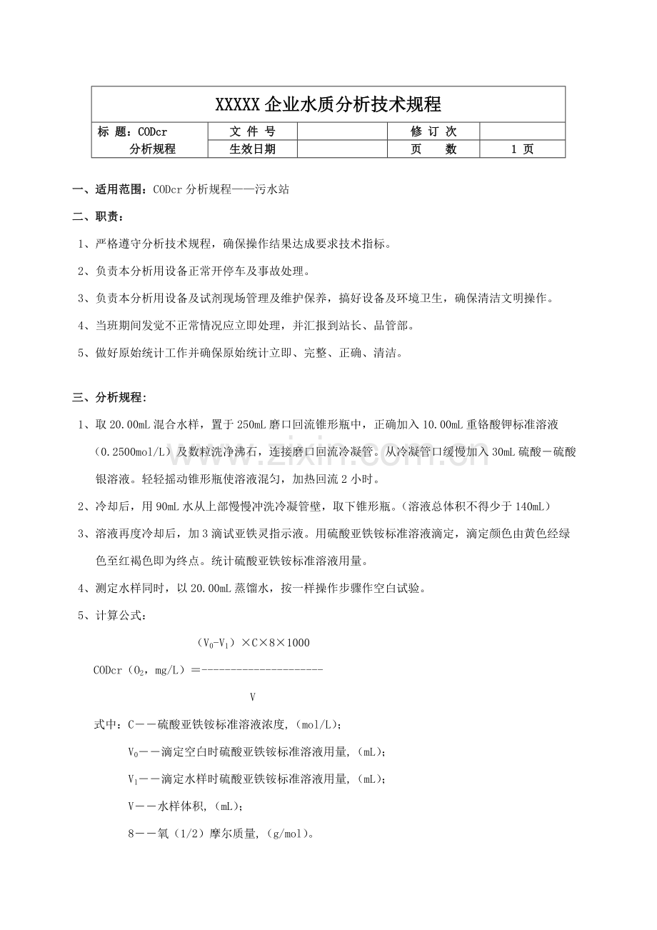 公司水质分析技术规程样本.doc_第1页