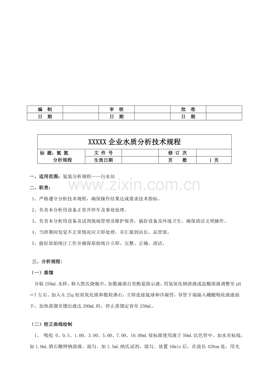 公司水质分析技术规程样本.doc_第2页