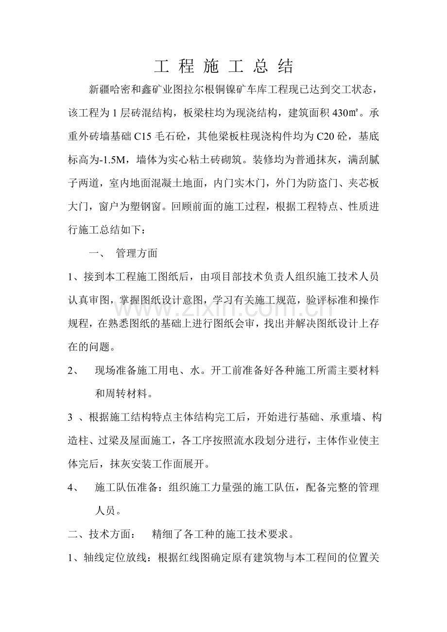 车库工程施工总结.doc_第1页