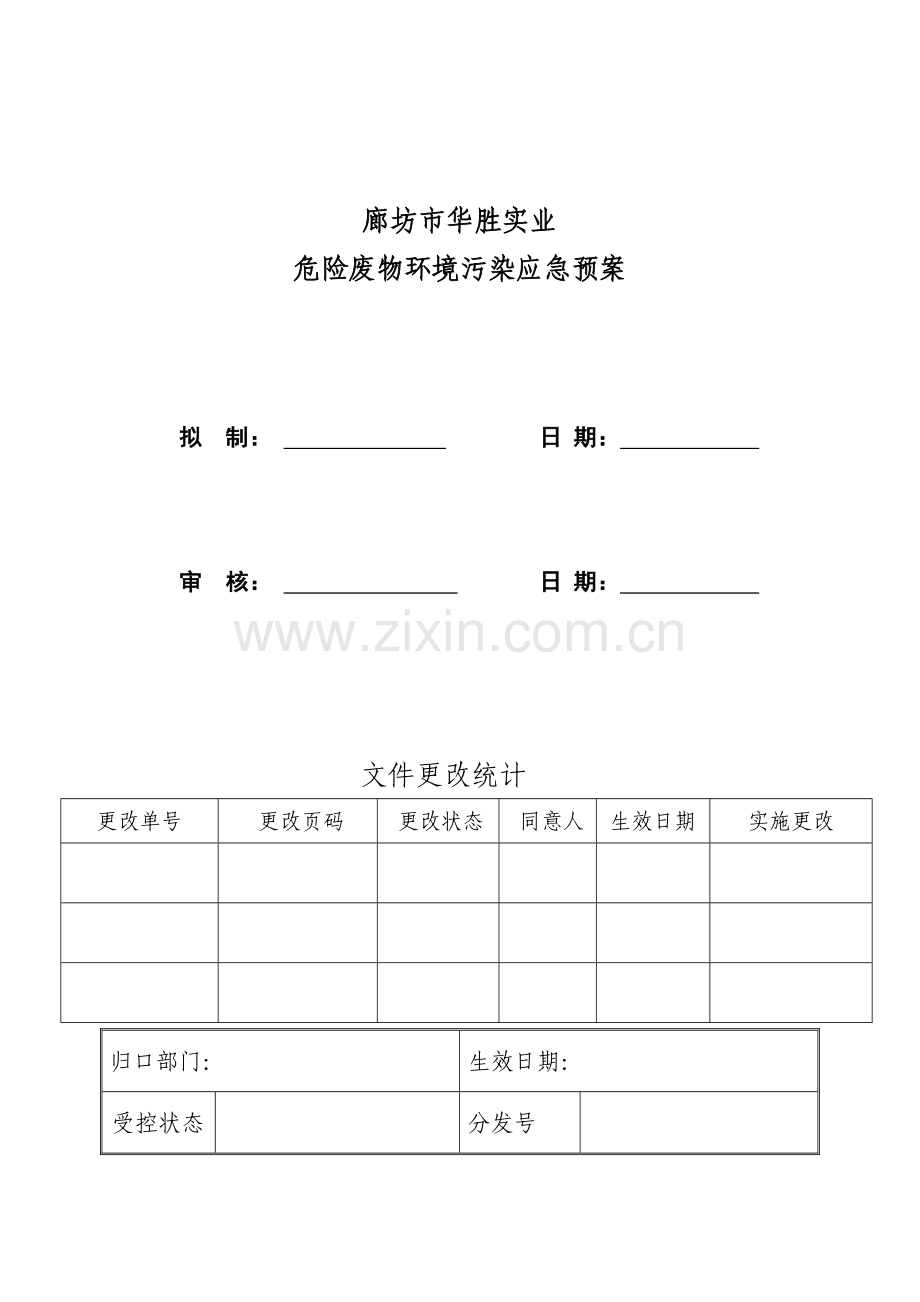 实业公司危险废物污染环境应急预案样本.doc_第1页