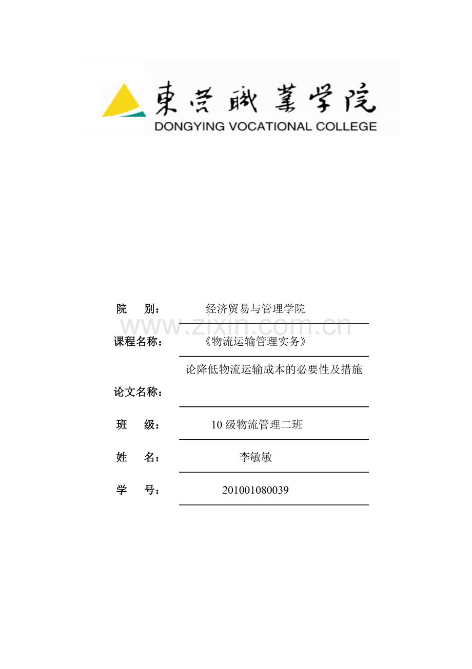 物流运输成本与控制毕业论文11.doc_第1页