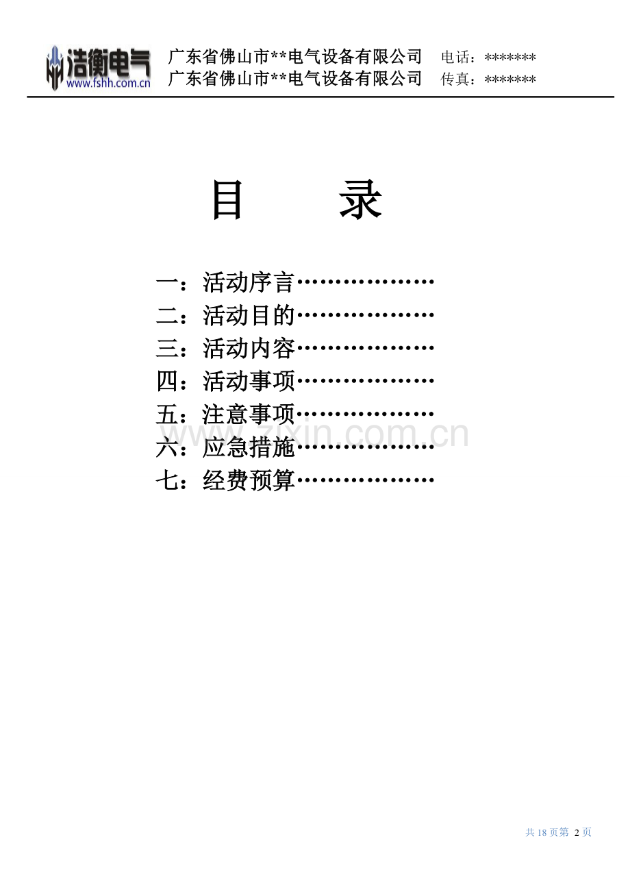 年会活动策划书1.doc_第2页