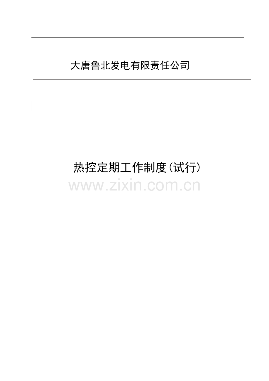 热控定期工作管理制度1资料.doc_第1页