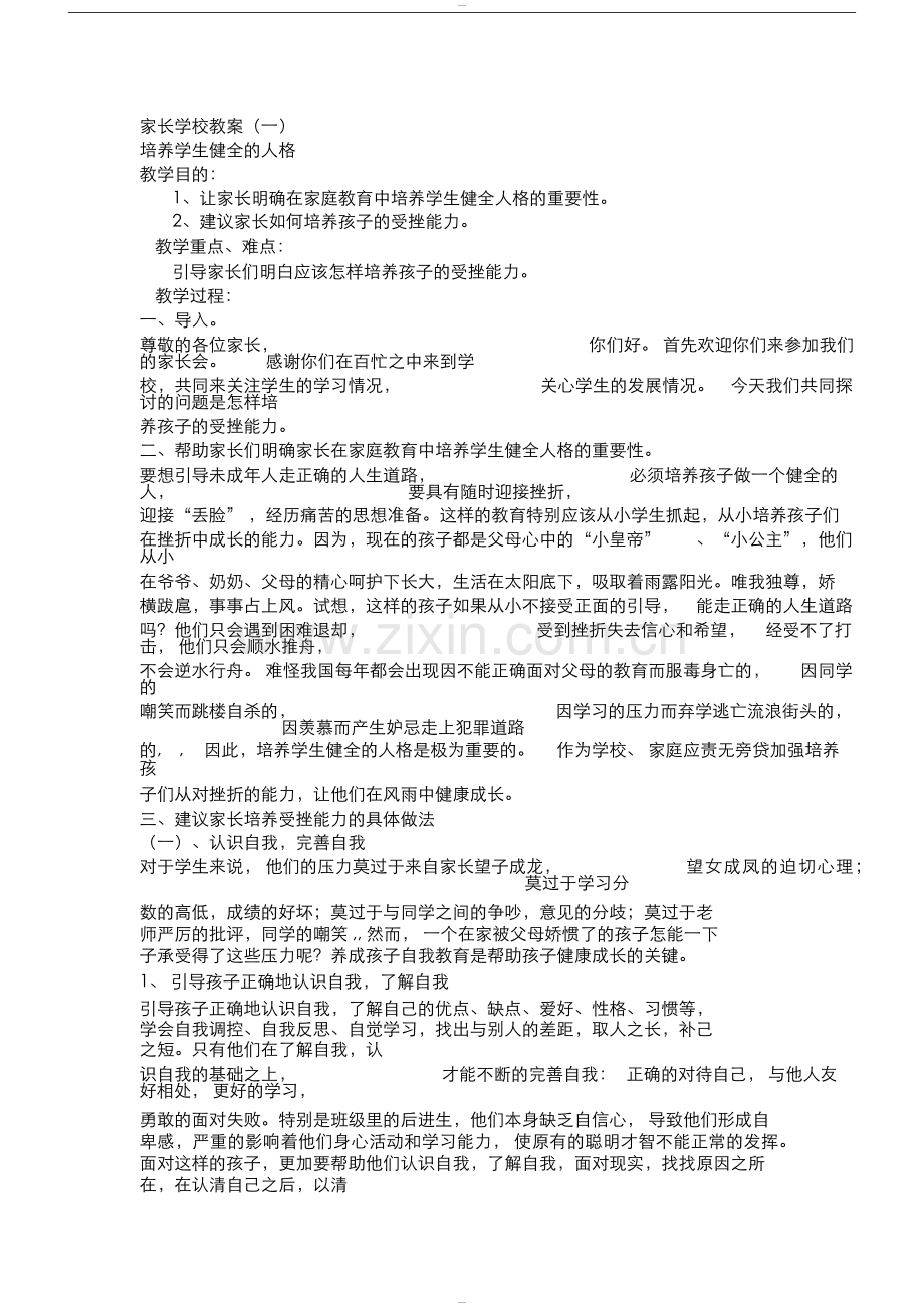 家长学校培训讲义.docx_第1页