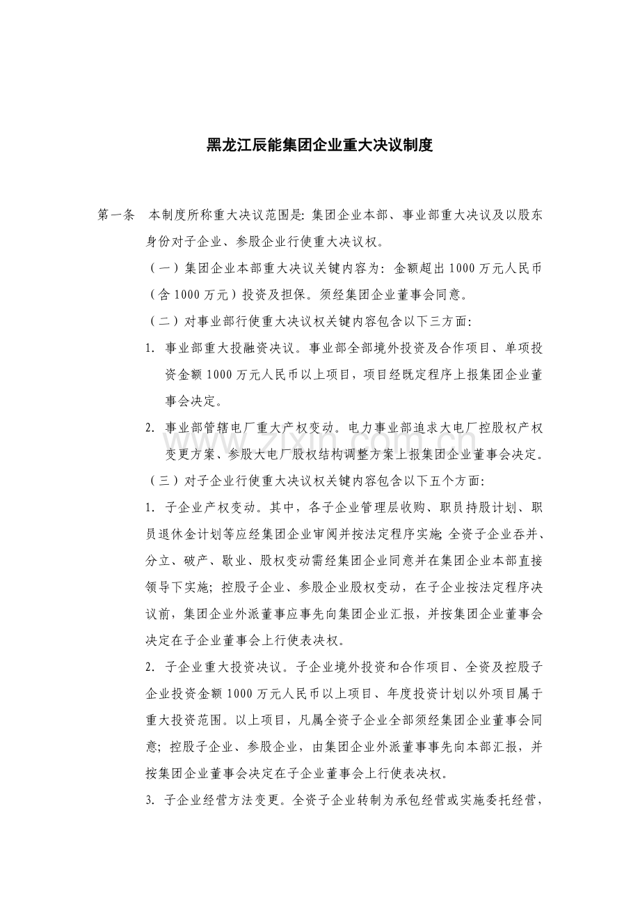 黑龙江集团公司重大决策制度样本.doc_第1页