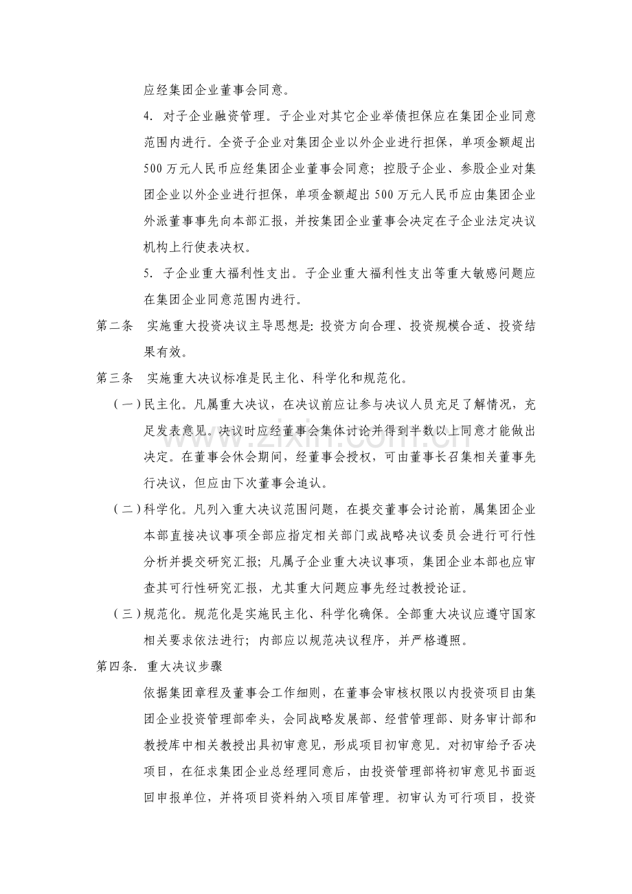 黑龙江集团公司重大决策制度样本.doc_第2页