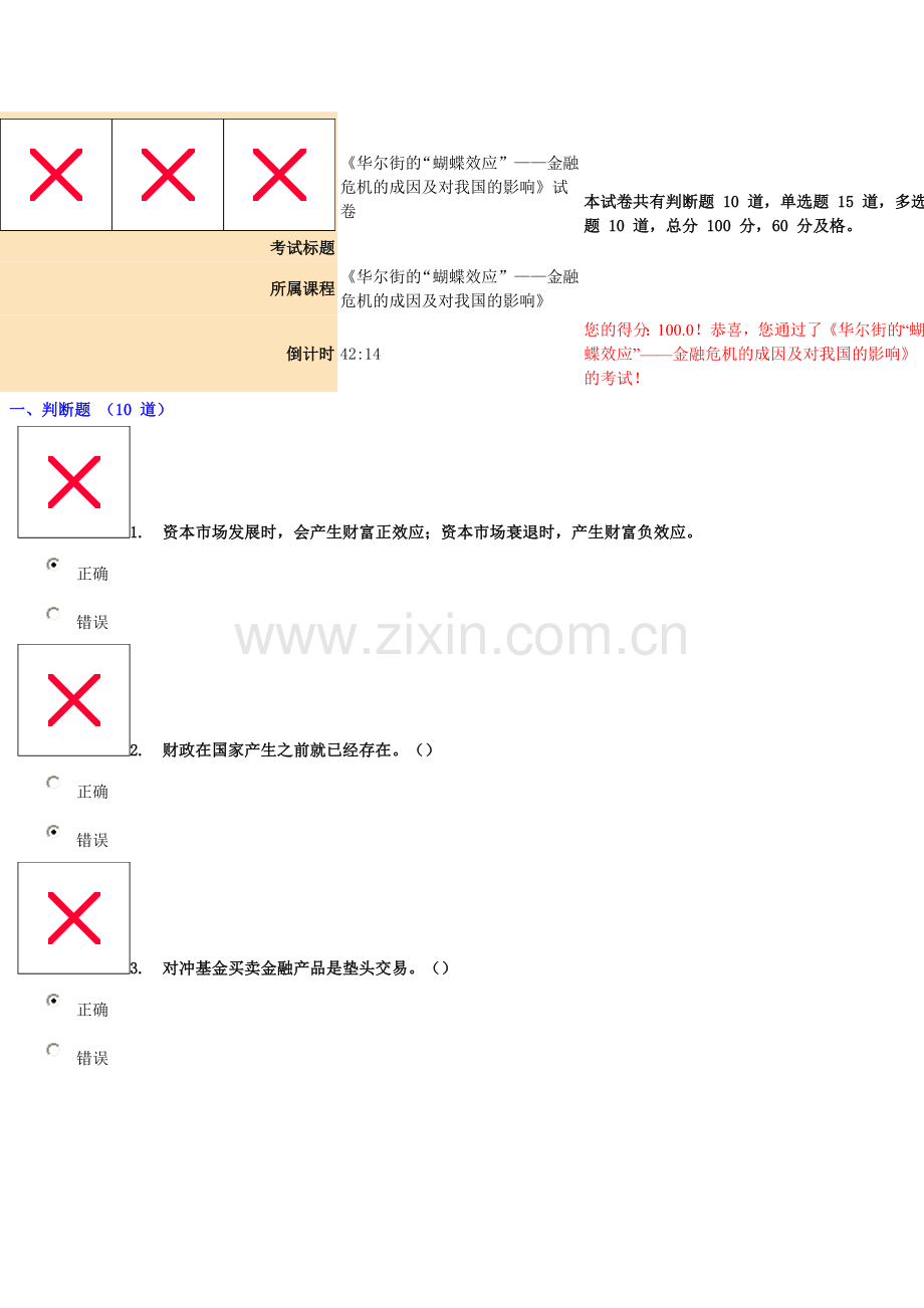 100分《华尔街的“蝴蝶效应”——金融危机的成因及对我国的影响》试卷.doc_第1页