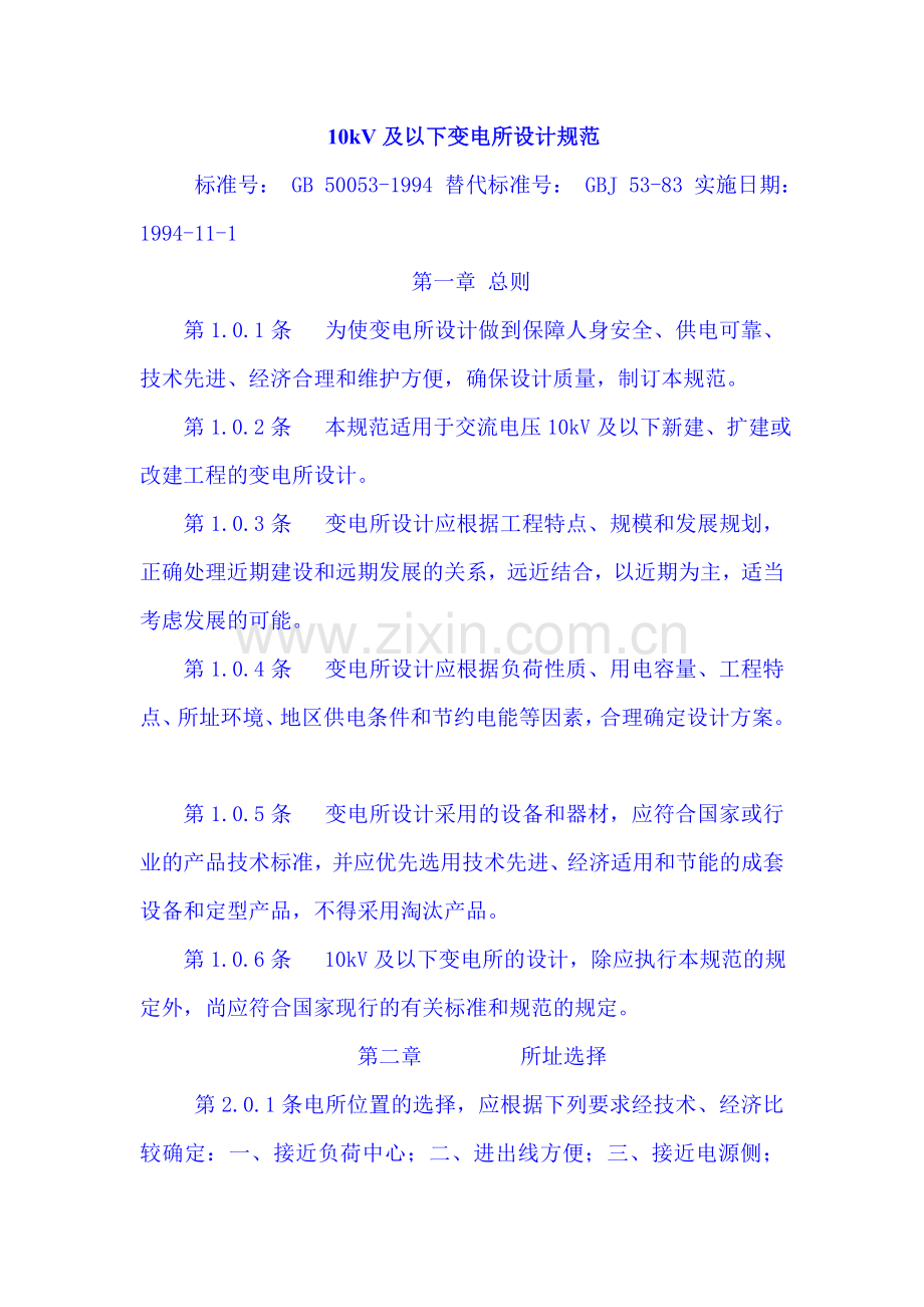 10KV以下变电所设计规范.doc_第1页