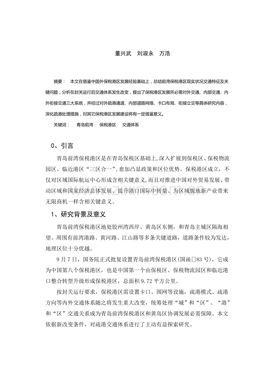 青岛前湾保税港区交通体系探讨样本.doc_第1页