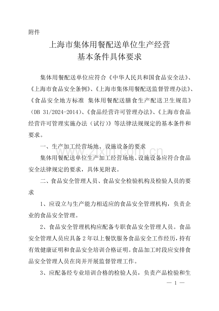 上海集体用餐配送单位生产经营基本条件具体要求.doc_第1页