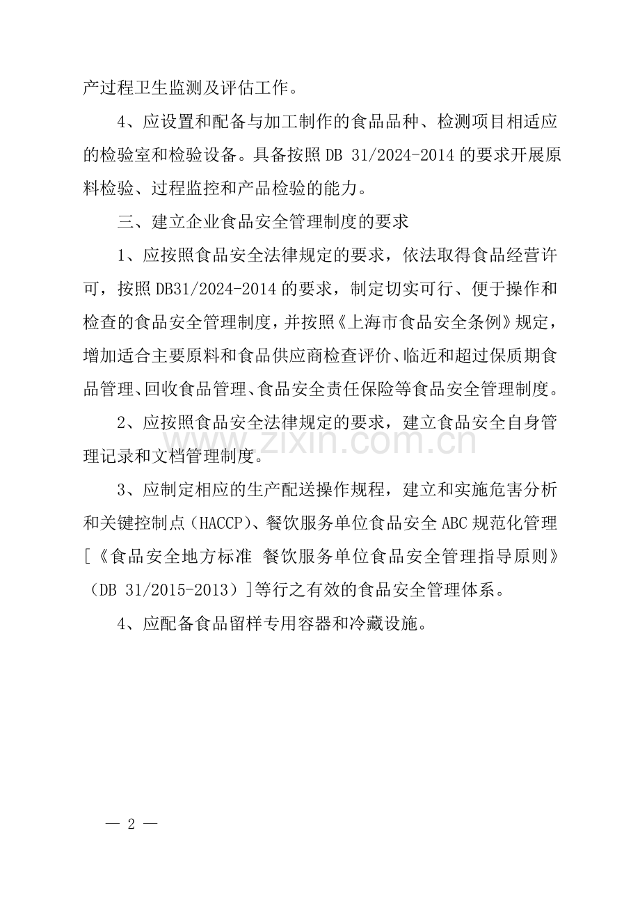 上海集体用餐配送单位生产经营基本条件具体要求.doc_第2页