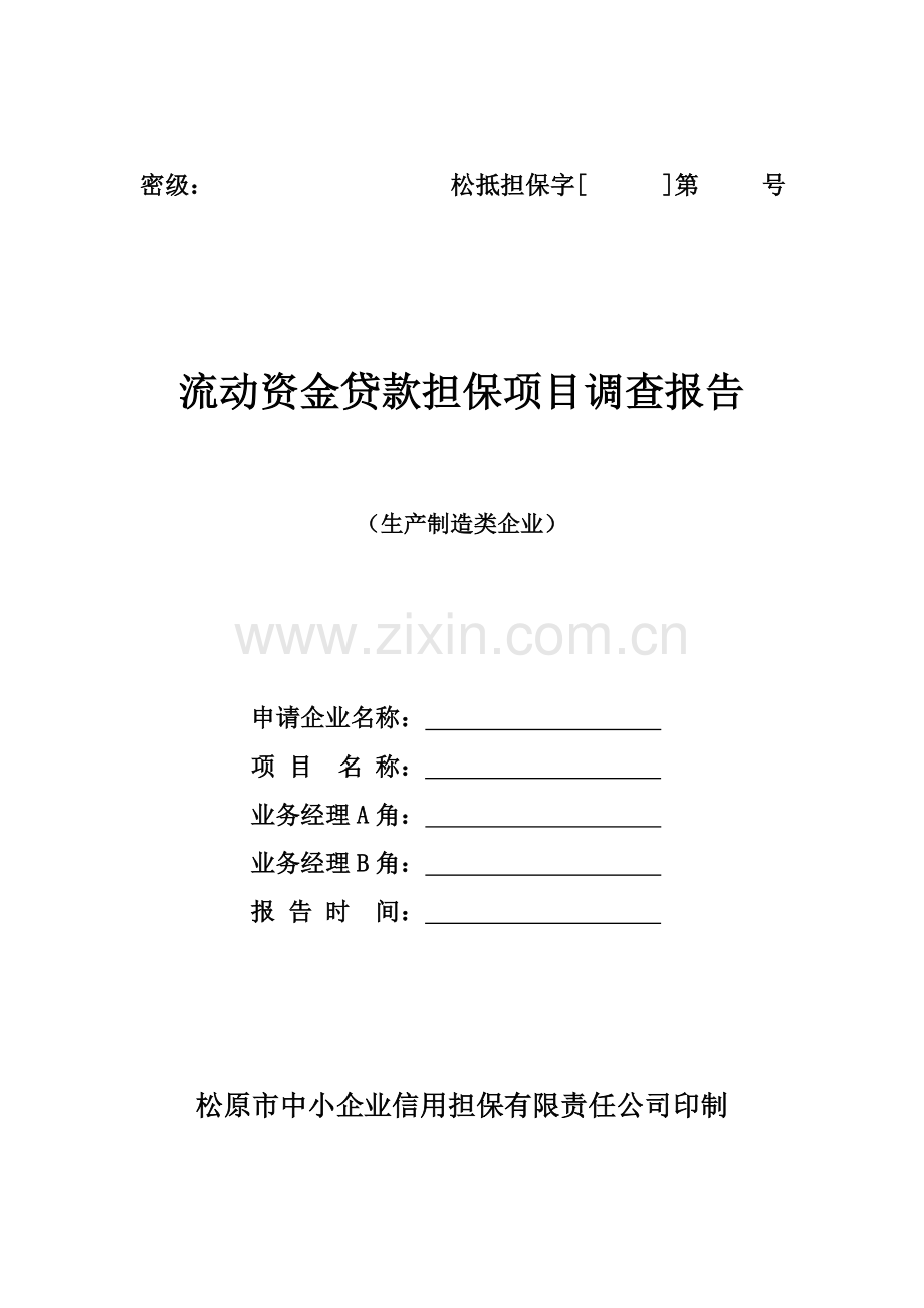 项目尽职调查报告模板生产制造业企业.doc_第1页