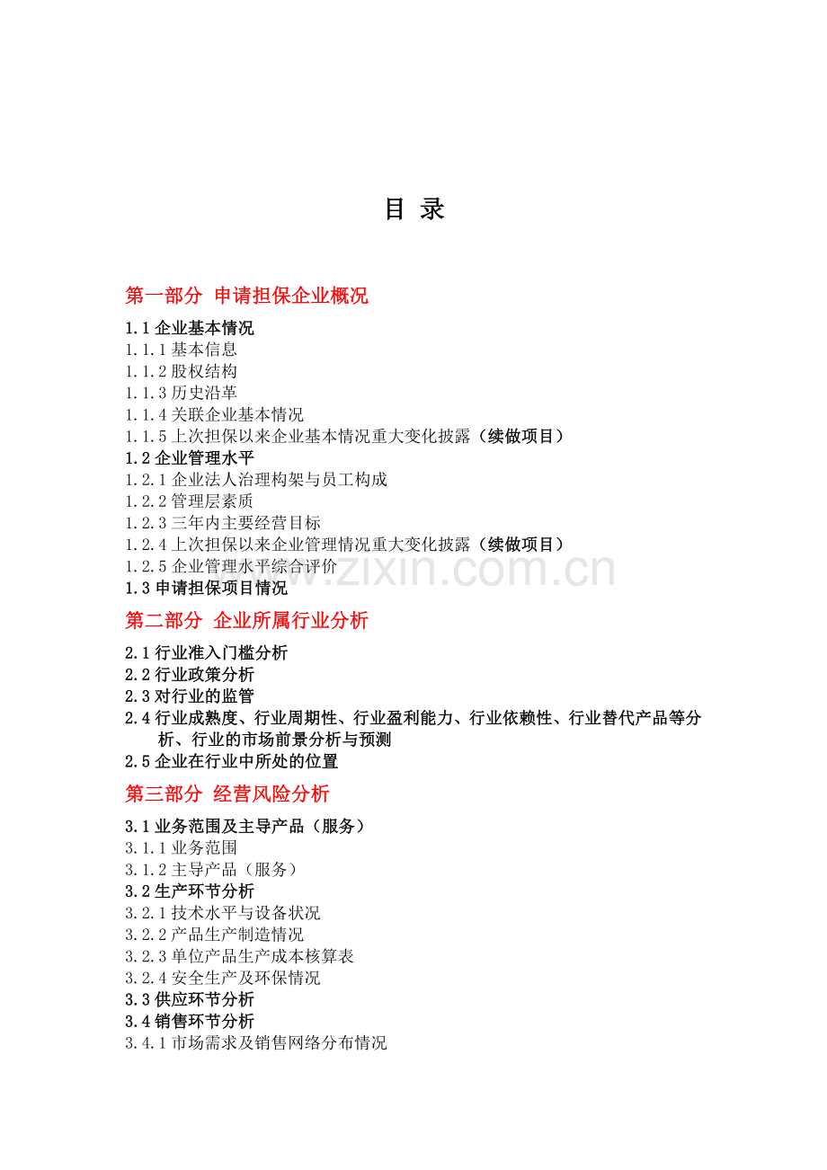 项目尽职调查报告模板生产制造业企业.doc_第2页