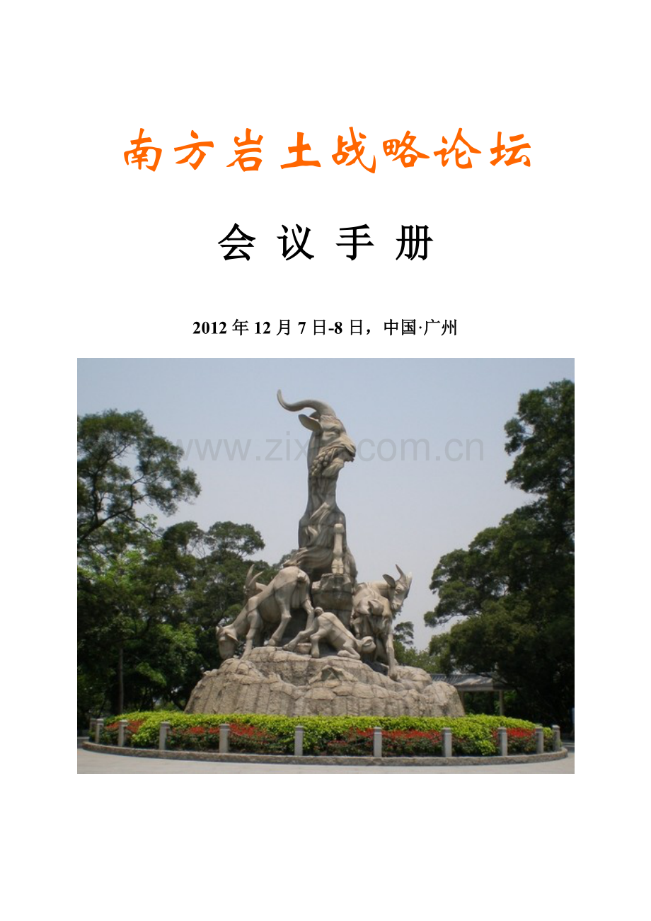 南方岩土战略论坛.doc_第1页