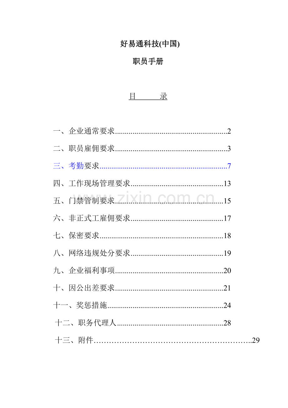 公司员工工作管理手册样本.doc_第1页