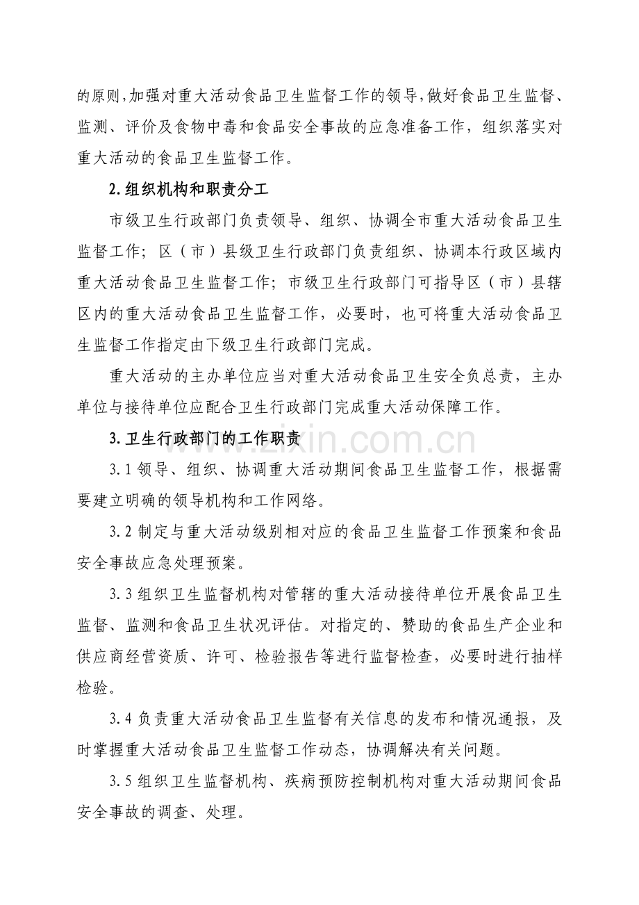 大连市重大活动食品卫生监督工作方案汇总.doc_第2页