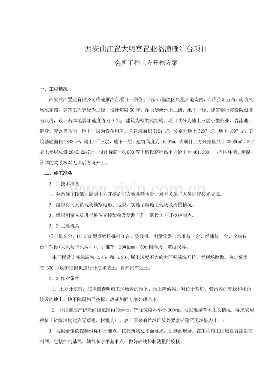 临潼雁泊台项目会所工程土方开挖施工方案改doc详解.doc_第1页