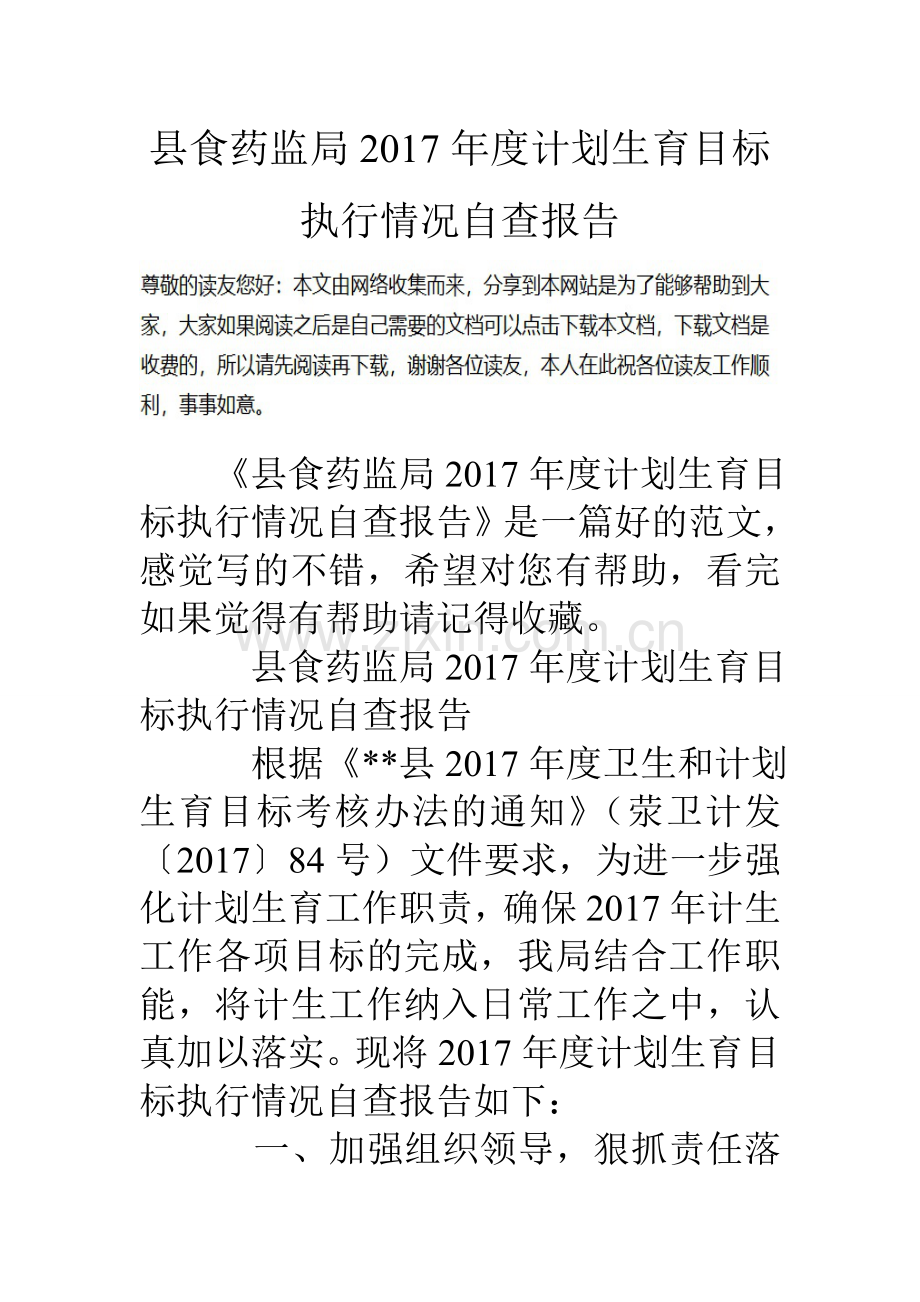 县食药监局度计划生育目标执行情况自查报告.doc_第1页
