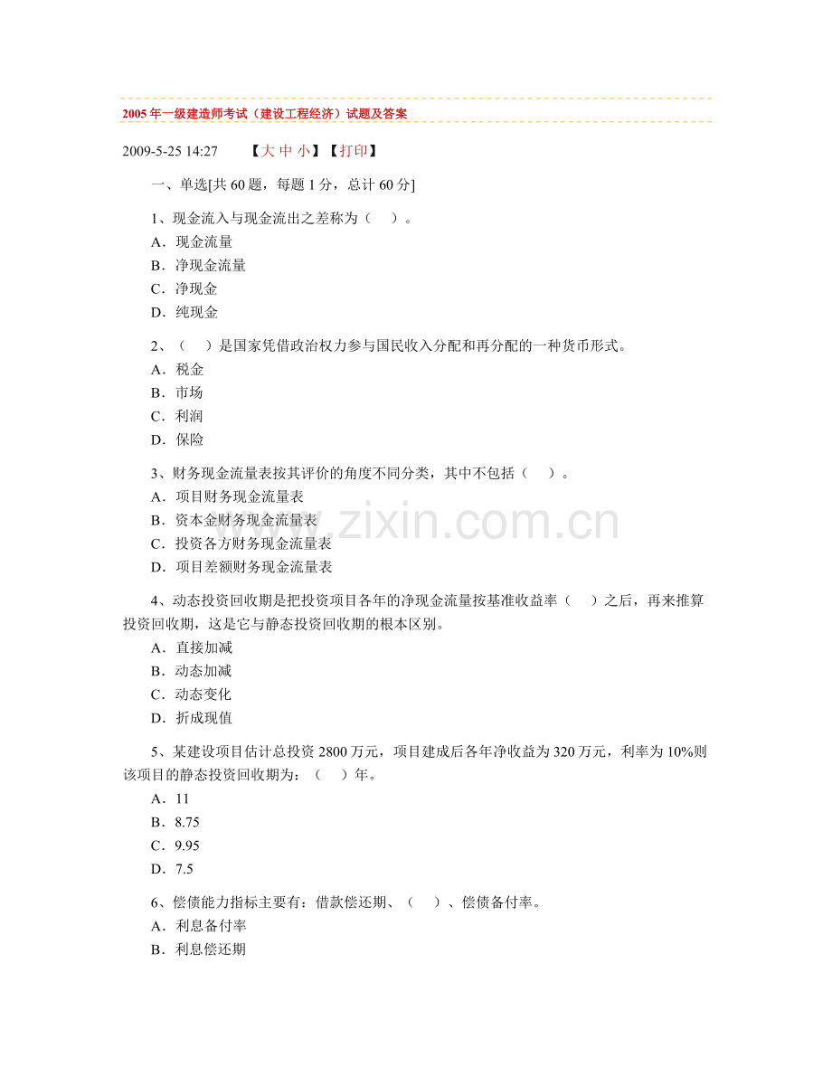 一级建造师考试建设工程项目管理试题及答案.doc_第1页