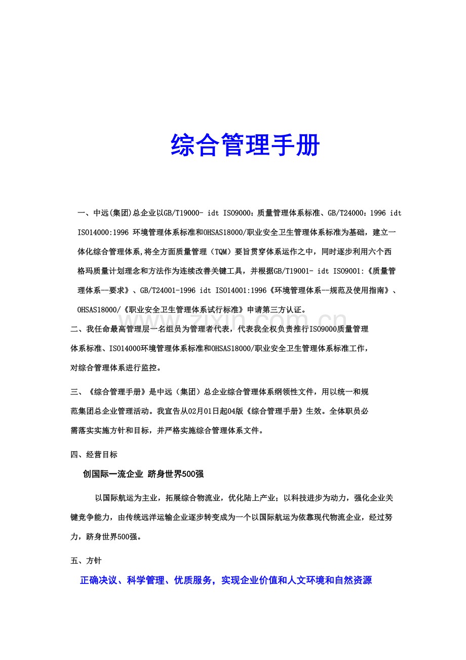 公司综合管理手册.doc_第1页