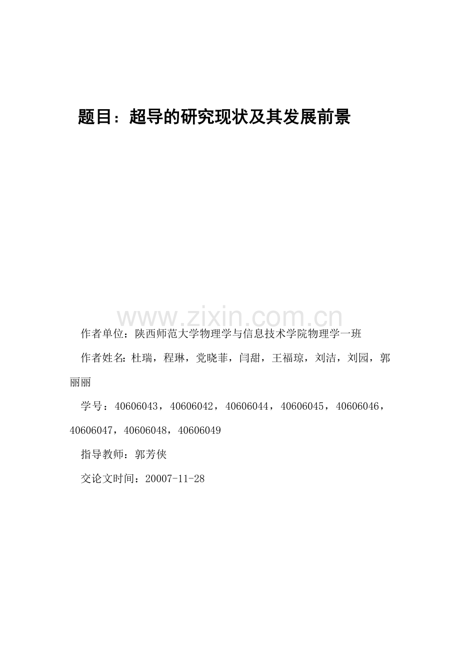 超导的研究现状及其发展前景要点.doc_第1页