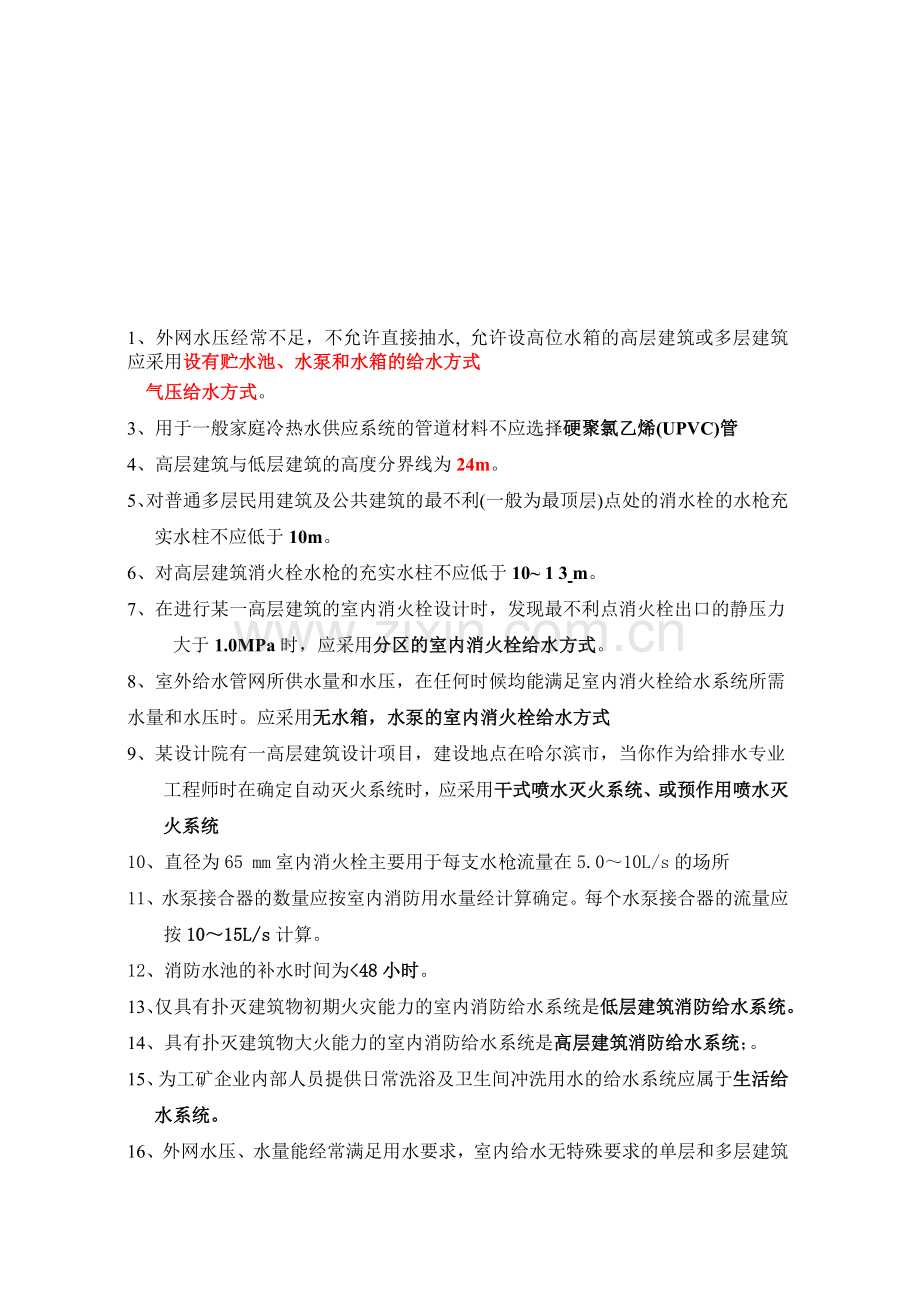 建筑给水排水工程复习.doc_第1页