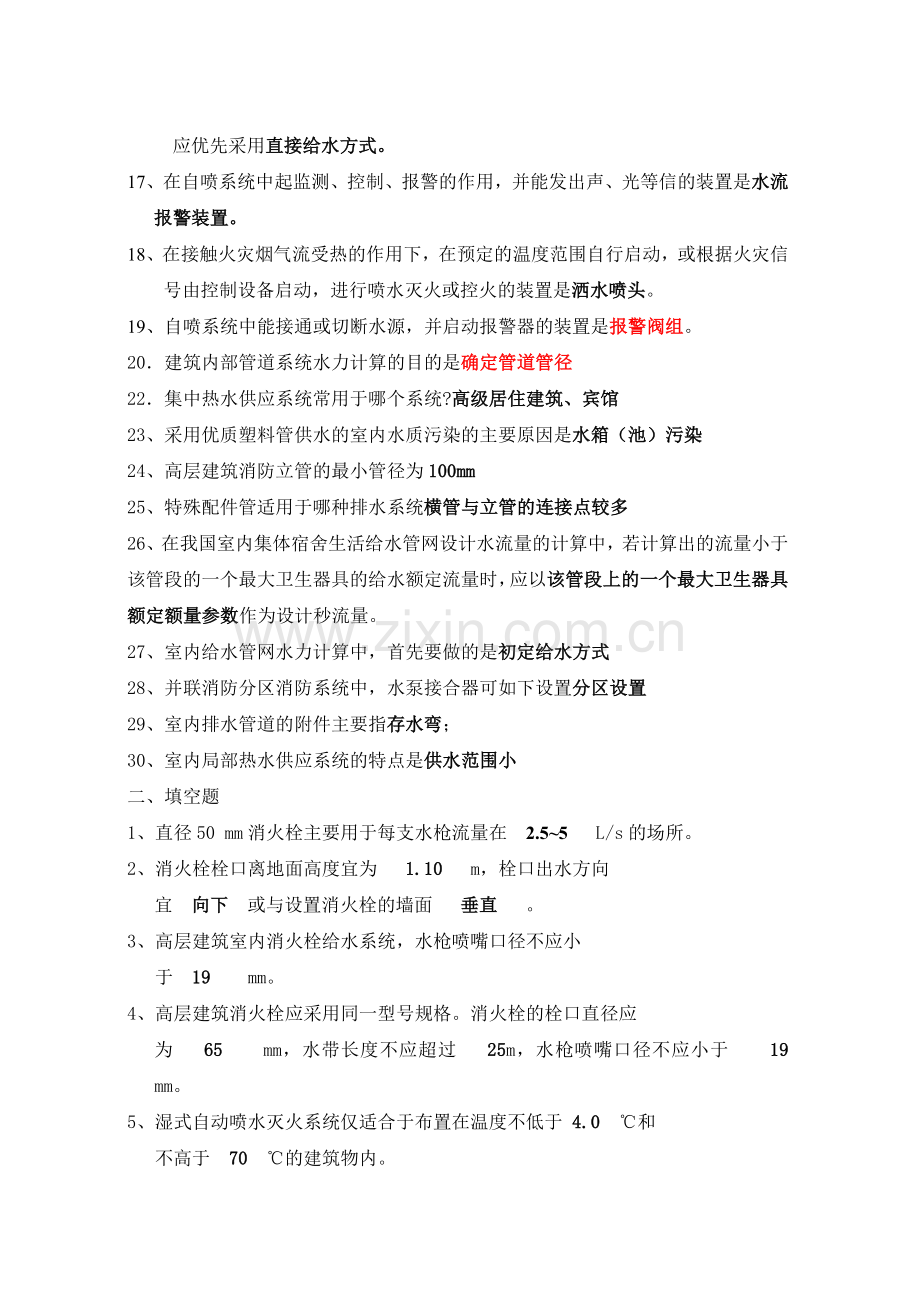 建筑给水排水工程复习.doc_第2页