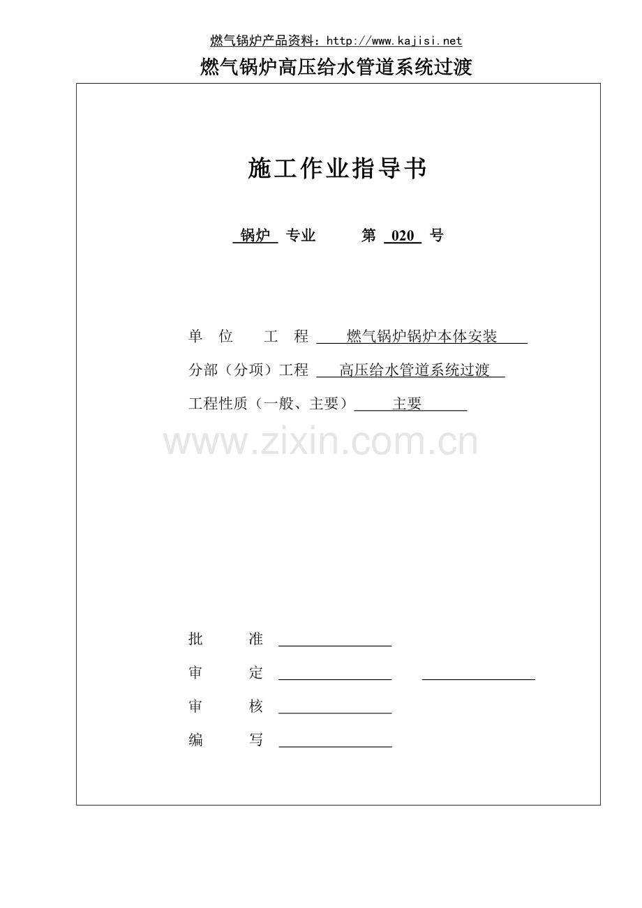 燃气锅炉高压给水管道系统过渡.doc_第1页