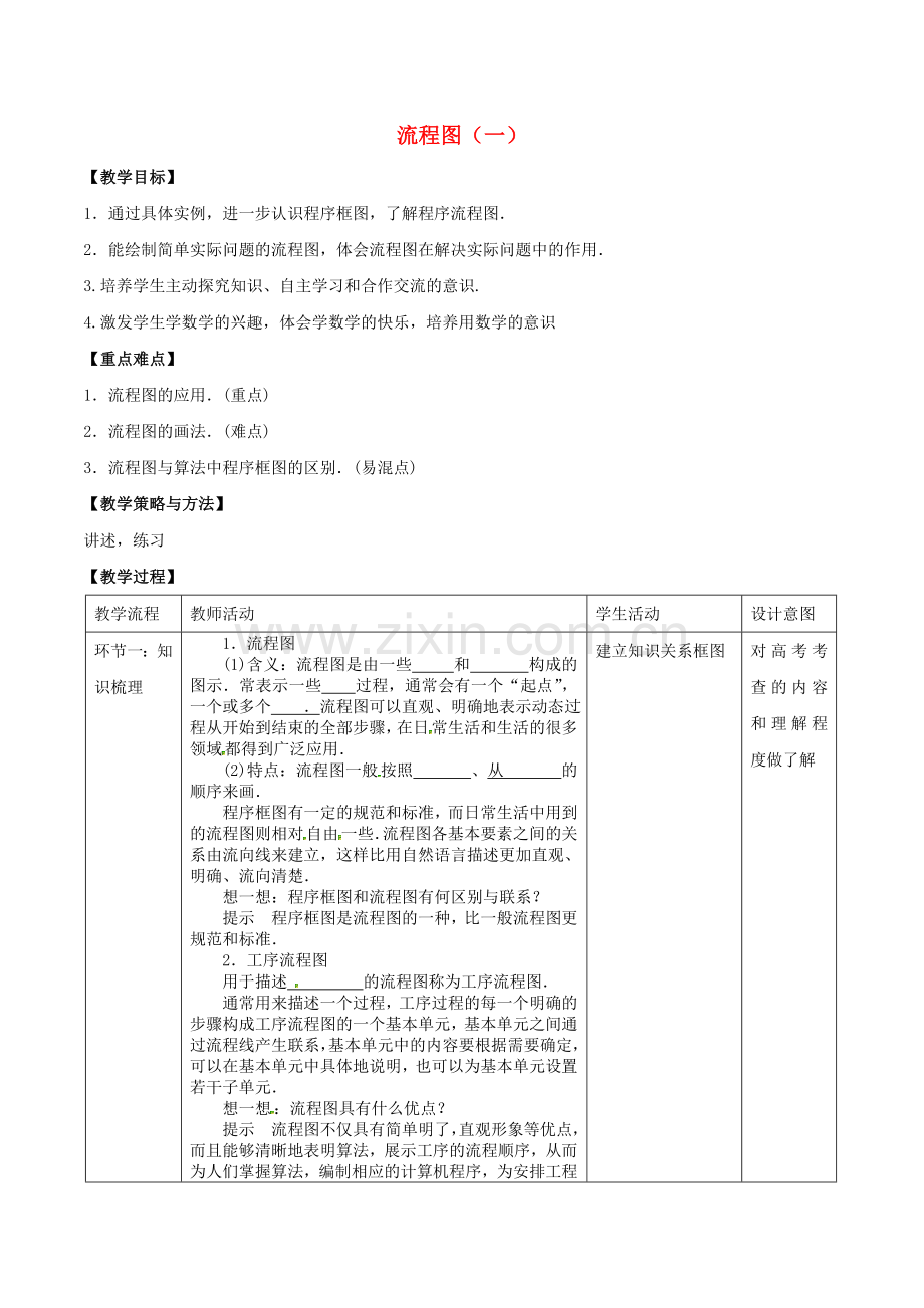 高中数学框图41流程图一教案新人教A版选修.docx_第1页