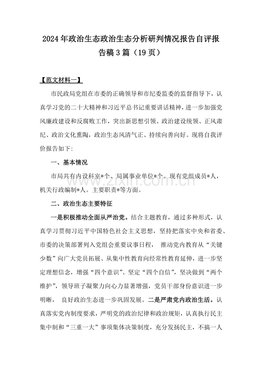 2024年政治生态政治生态分析研判情况报告自评报告稿3篇（19页）.docx_第1页