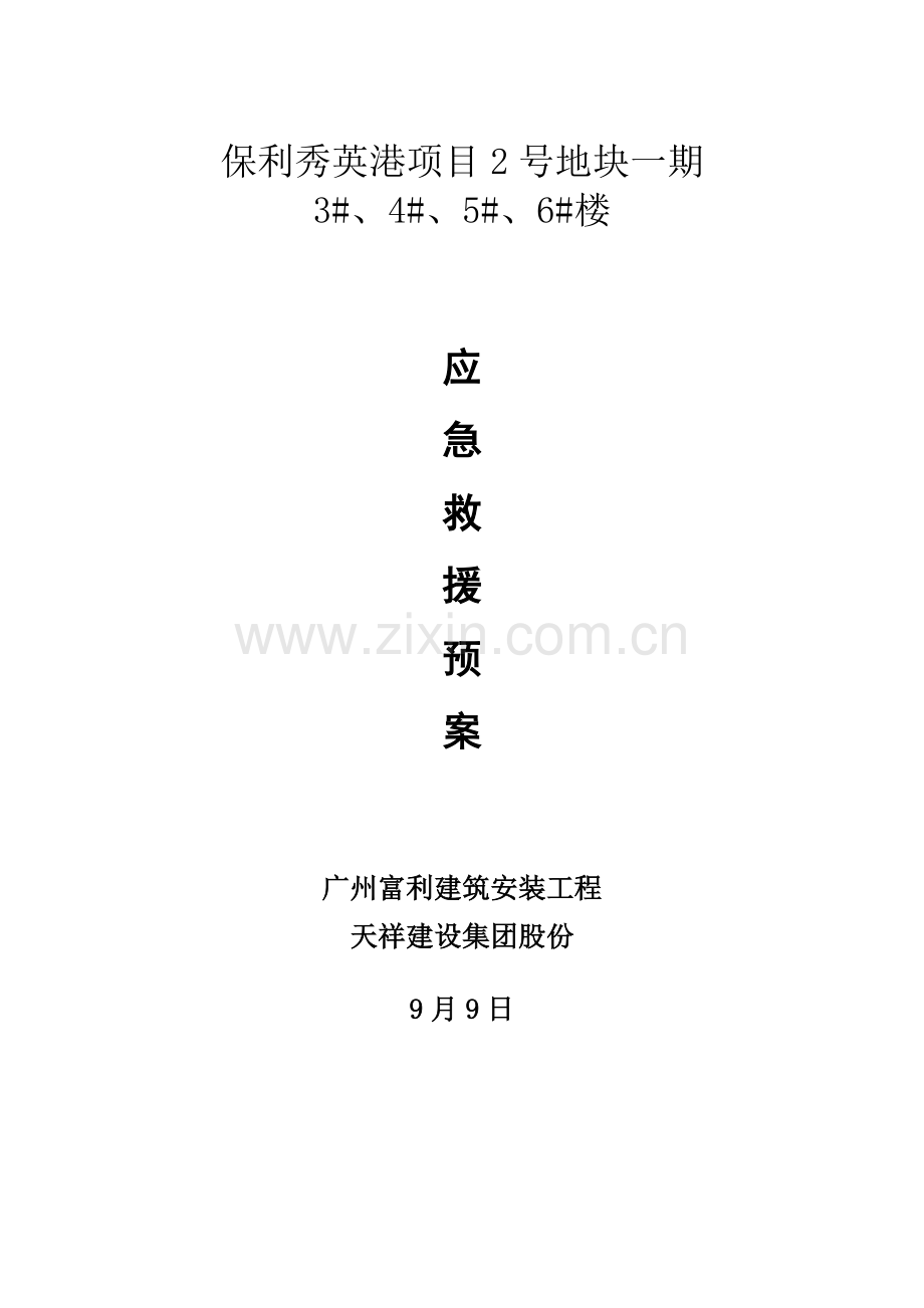 建筑安装工程有限公司施工应急预案方案样本.doc_第1页