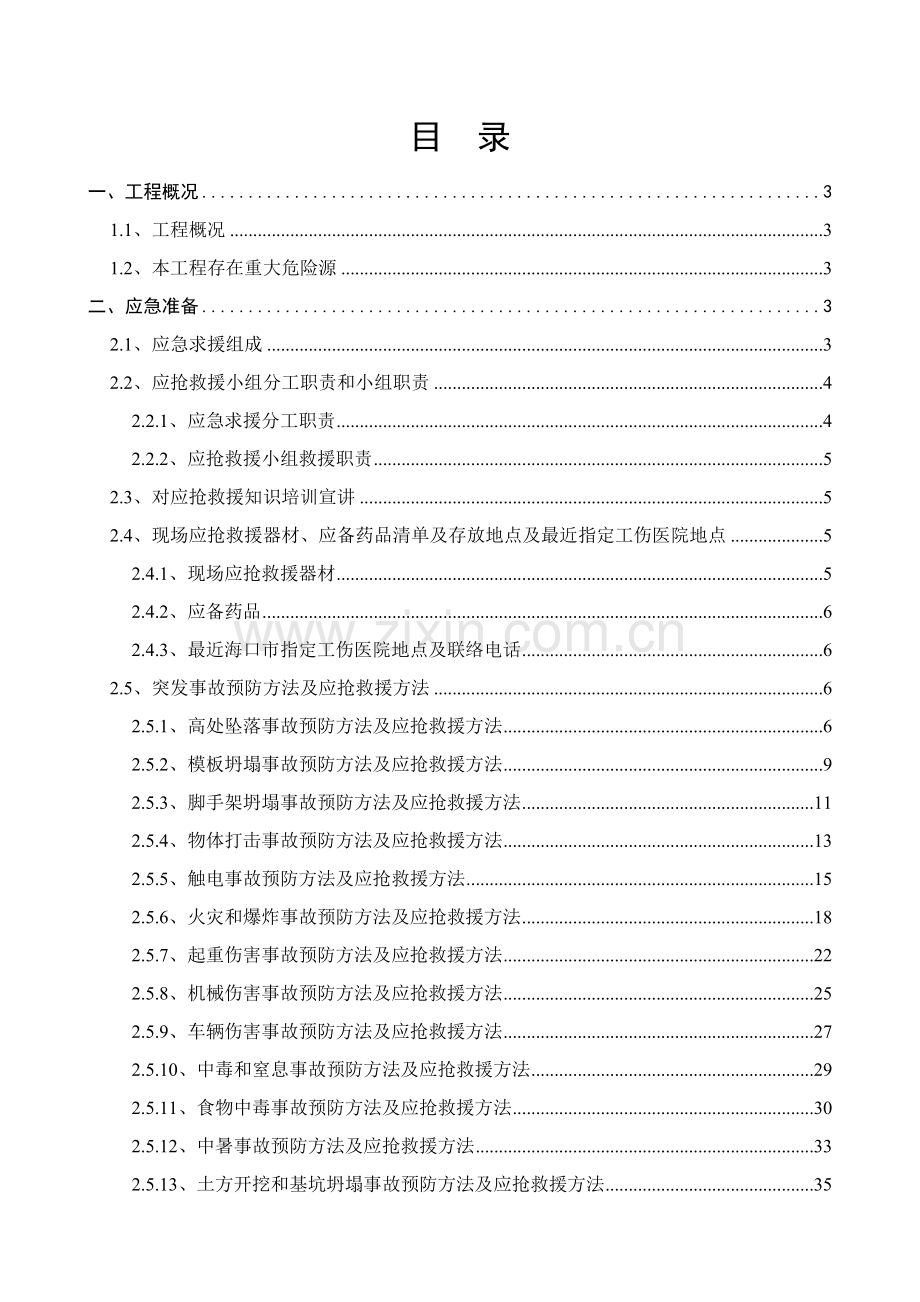 建筑安装工程有限公司施工应急预案方案样本.doc_第2页