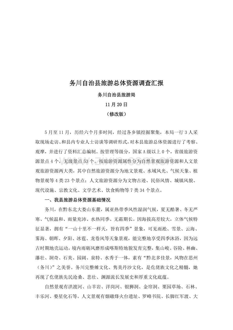 县旅游总体资源调查报告样本.doc_第1页