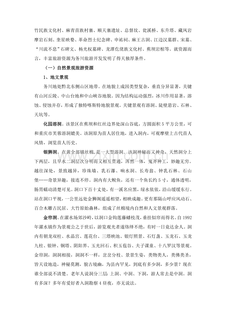 县旅游总体资源调查报告样本.doc_第2页