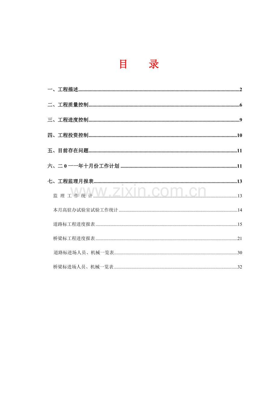 五贤一级道路监理月报20119月.doc_第1页
